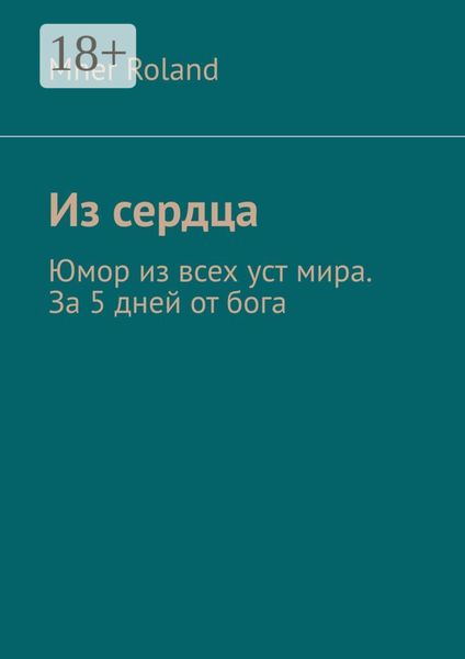 Обложка книги  «Из сердца. Юмор из всех уст мира. За 5 дней от бога»