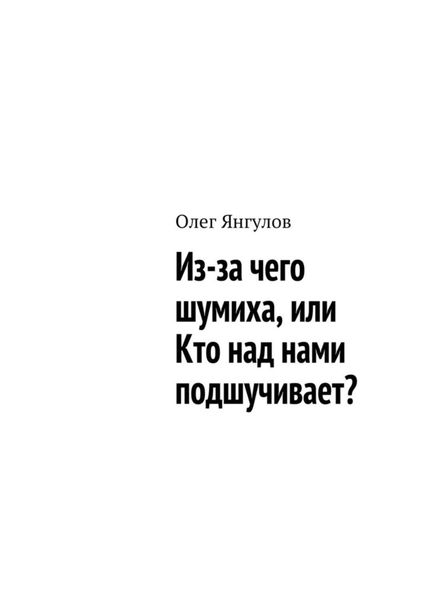 Обложка книги  «Из-за чего шумиха, или Кто над нами подшучивает?»