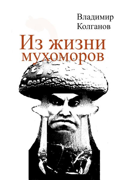 Обложка книги «Из жизни мухоморов»