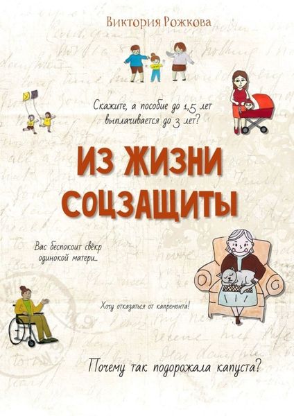 Обложка книги  «Из жизни соцзащиты. Ни одной выдуманной истории»