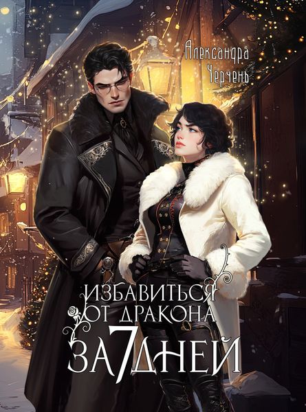 Обложка книги  «Избавиться от дракона за 7 дней»