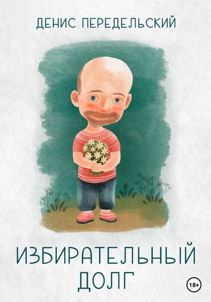 Обложка книги  «Избирательный долг»