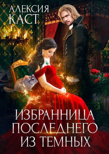 Обложка книги  «Избранница последнего из темных»