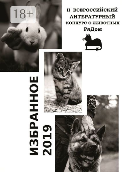 Обложка книги  «Избранное-2019. II Всероссийский литературный конкурс о животных «РяДом»»