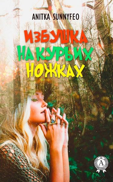 Обложка книги  «Избушка на курьих ножка»