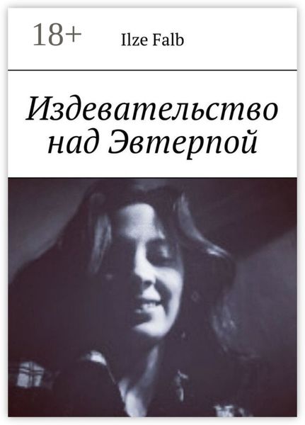 Обложка книги  «Издевательство над Эвтерпой»