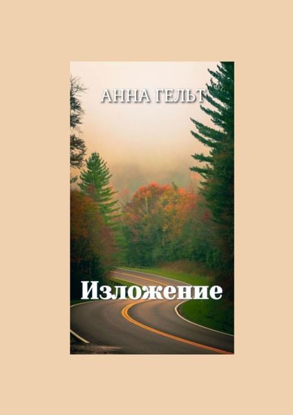 Обложка книги  «Изложение»