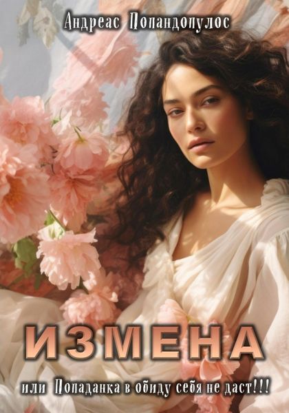 Обложка книги  «Измена. Попаданка в обиду себя не даст!!!»