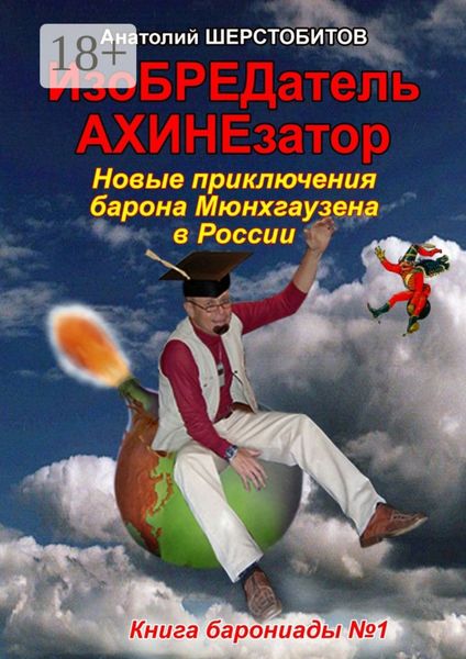 Обложка книги  «ИзоБРЕДатель-АХИНЕзатор. Новые приключения барона Мюнхгаузена в России»