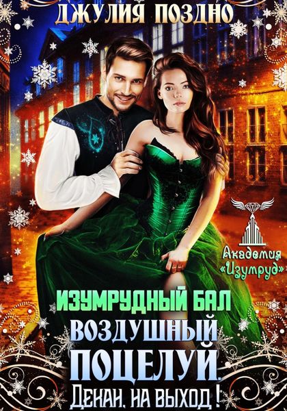 Обложка книги  «Изумрудный бал.Воздушный поцелуй. Декан, на выход!»