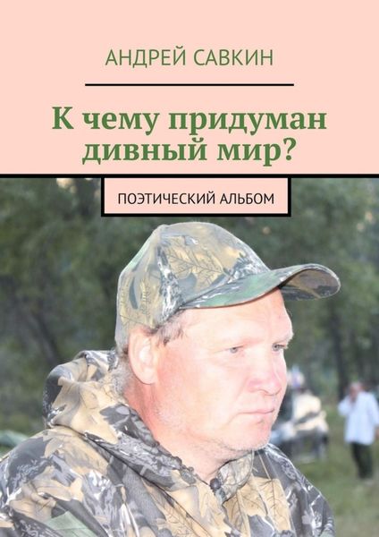 Обложка книги  «К чему придуман дивный мир? Поэтический альбом»