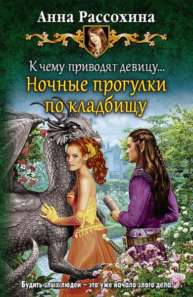 Обложка книги  «К чему приводят девицу… Ночные прогулки по кладбищу»