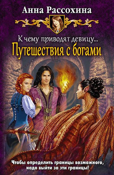 Обложка книги  «К чему приводят девицу… Путешествия с богами»