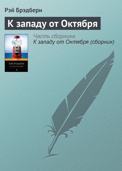 Обложка книги  «К западу от Октября»