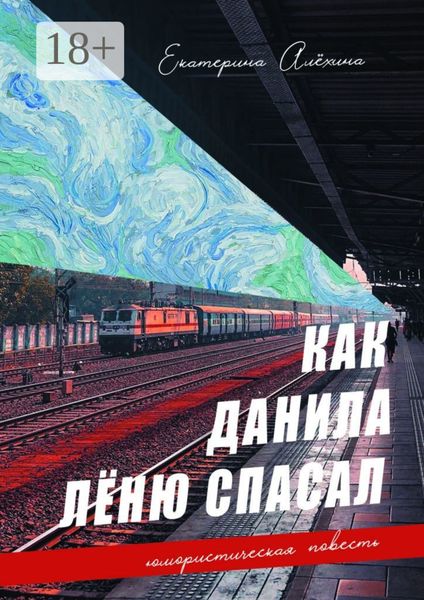 Обложка книги  «Как Данила Лёню спасал»