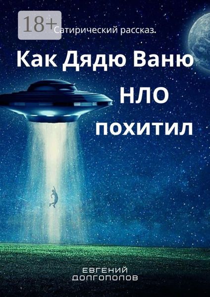 Обложка книги  «Как дядю Ваню НЛО похитил. Сатирический рассказ»