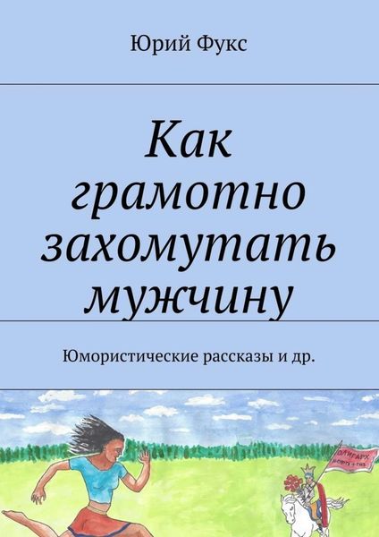 Обложка книги  «Как грамотно захомутать мужчину. Юмористические рассказы и др.»