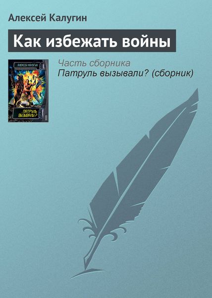 Обложка книги  «Как избежать войны»