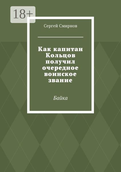 Обложка книги  «Как капитан Кольцов получил очередное воинское звание. Байка»
