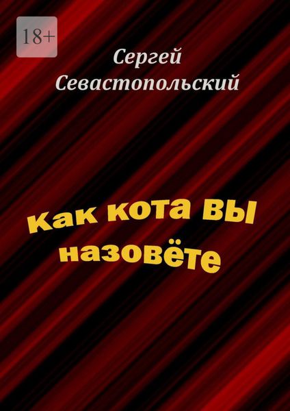 Обложка книги «Как кота вы назовёте»