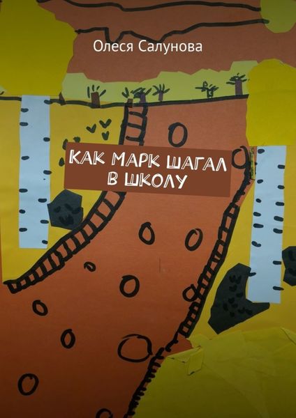 Обложка книги  «Как Марк шагал в школу»