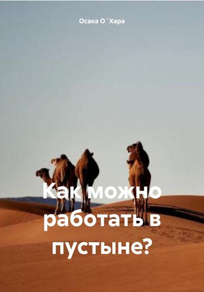 Обложка книги  «Как можно работать в пустыне?»