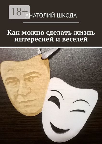 Обложка книги  «Как можно сделать жизнь интересней и веселей»