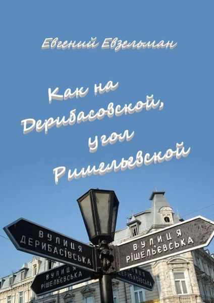 Обложка книги  «Как на Дерибасовской, угол Ришельевской»