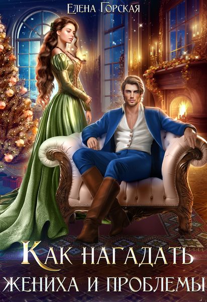 Обложка книги  «Как нагадать жениха и проблемы»
