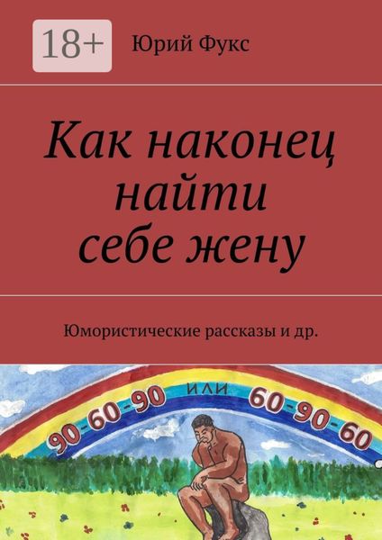 Обложка книги  «Как наконец найти себе жену. Юмористические рассказы и др.»