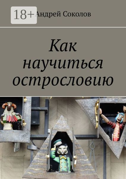 Обложка книги  «Как научиться острословию»