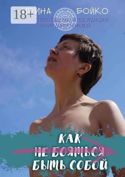 Обложка книги  «Как не бояться быть собой. История маленьких шагов на пути к цели»