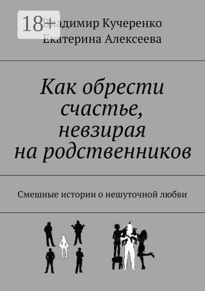 Обложка книги  «Как обрести счастье, невзирая на родственников. Смешные истории о нешуточной любви»