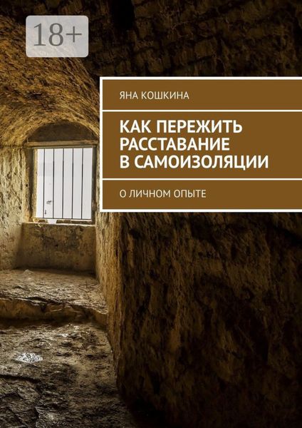 Обложка книги  «Как пережить расставание в самоизоляции. О личном опыте»