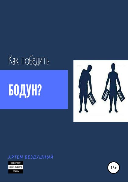 Обложка книги «Как победить бодун?»