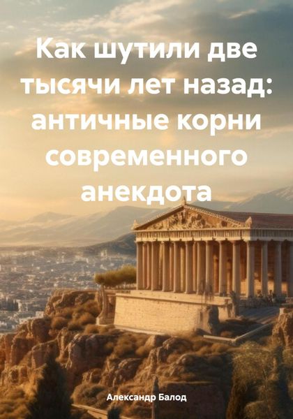 Обложка книги  «Как шутили две тысячи лет назад: античные корни современного анекдота»