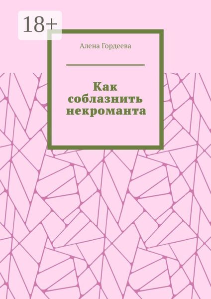 Обложка книги  «Как соблазнить некроманта»