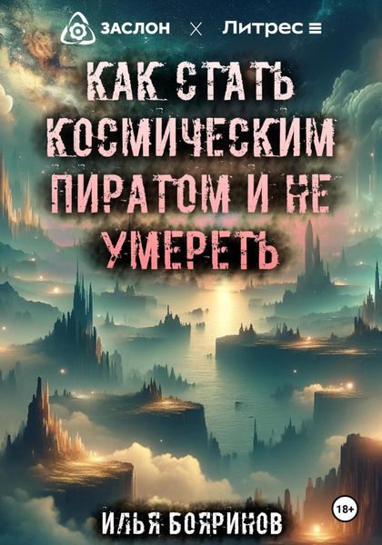 Обложка книги  «Как стать космическим пиратом и не умереть»