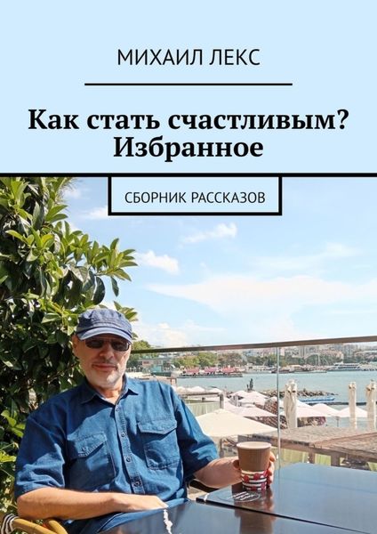 Обложка книги  «Как стать счастливым? Избранное. Сборник рассказов»