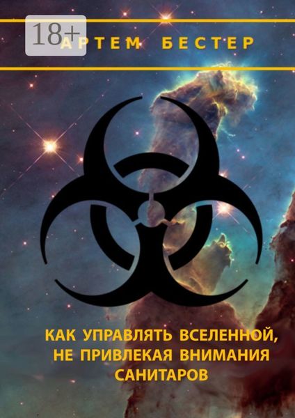 Обложка книги  «Как управлять Вселенной, не привлекая внимания санитаров»