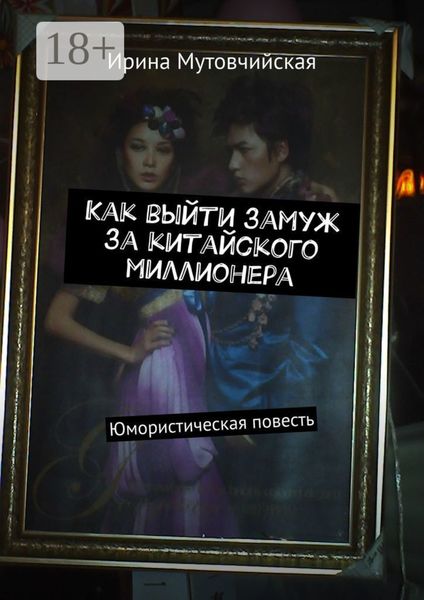 Обложка книги  «Как выйти замуж за китайского миллионера. Юмористическая повесть»