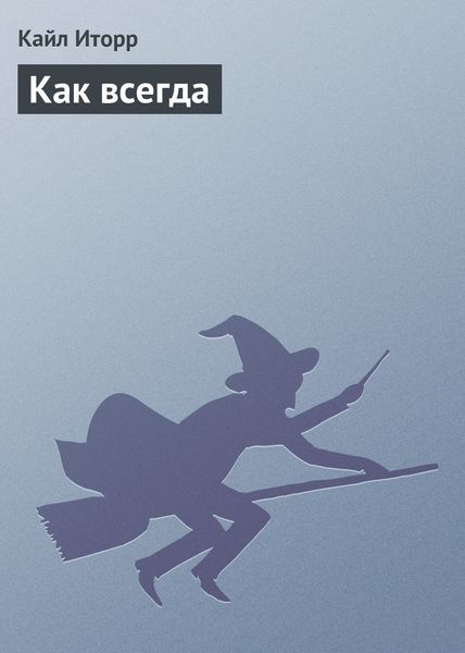 Обложка книги «Как всегда»
