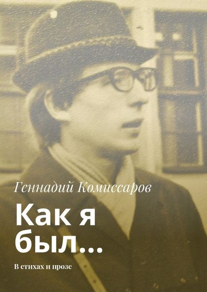 Обложка книги  «Как я был… В стихах и прозе»