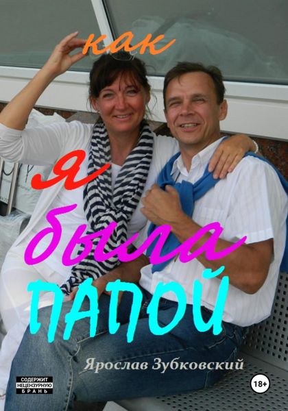 Обложка книги  «Как я была папой»