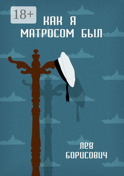 Обложка книги «Как я матросом был»