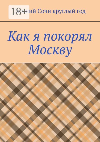 Обложка книги  «Как я покорял Москву»