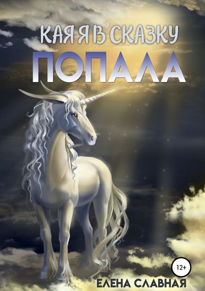 Обложка книги  «Как я в сказку попала»