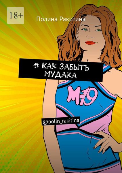 Обложка книги  «#Как забыть Мудака. @polin_rakitina»