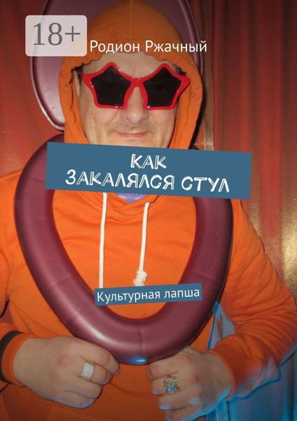 Обложка книги  «Как закалялся стул. Культурная лапша»