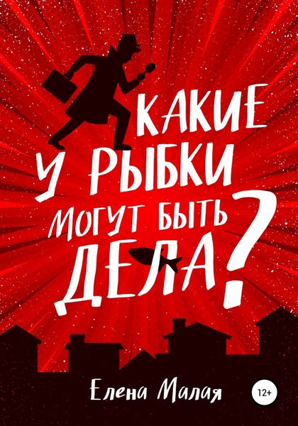 Обложка книги  «Какие у Рыбки могут быть дела»